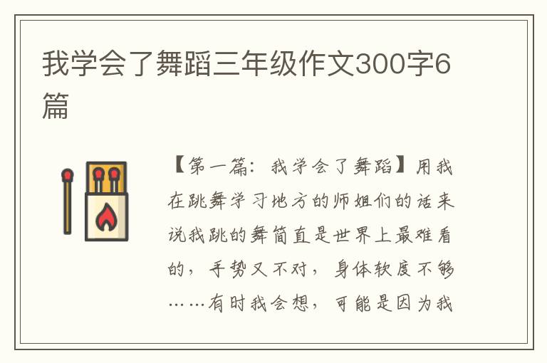 我学会了舞蹈三年级作文300字6篇