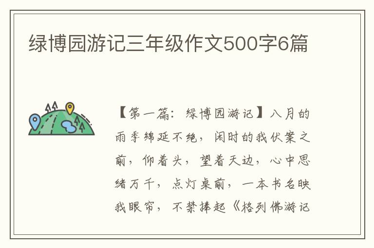 绿博园游记三年级作文500字6篇