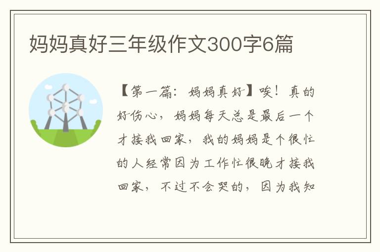 妈妈真好三年级作文300字6篇