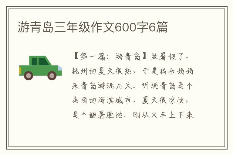 游青岛三年级作文600字6篇