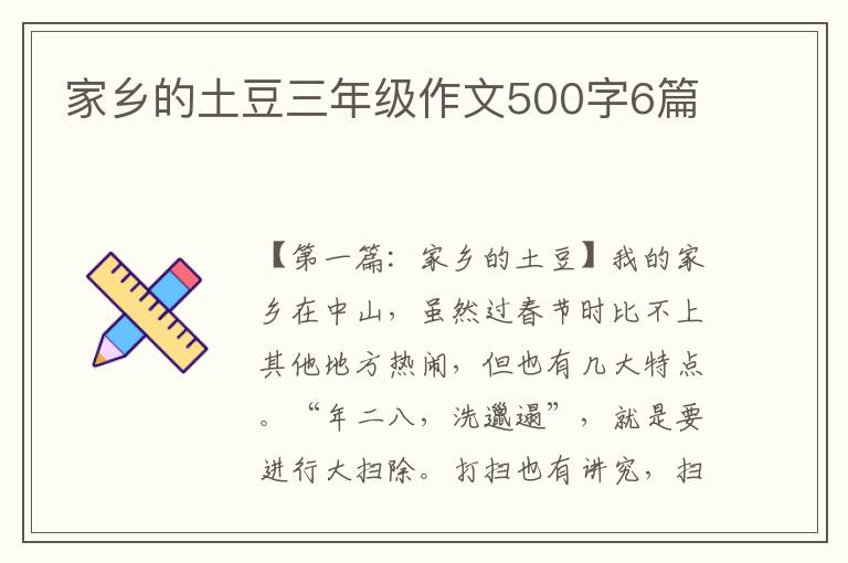 家乡的土豆三年级作文500字6篇