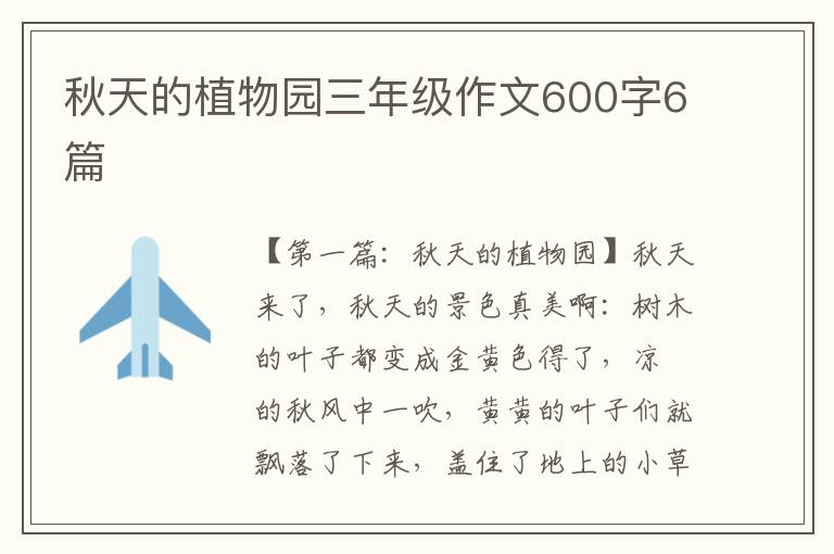 秋天的植物园三年级作文600字6篇