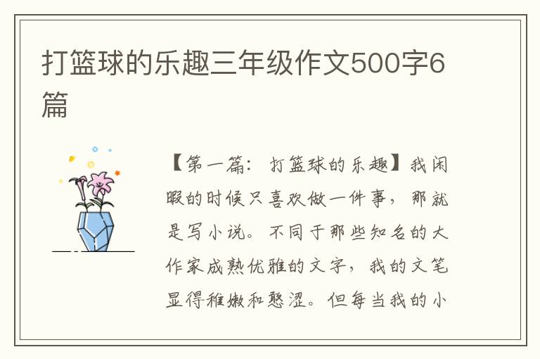 打篮球的乐趣三年级作文500字6篇