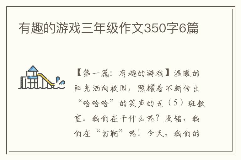 有趣的游戏三年级作文350字6篇