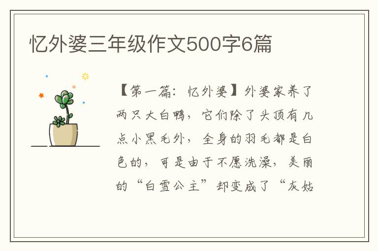 忆外婆三年级作文500字6篇