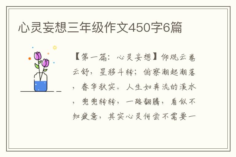 心灵妄想三年级作文450字6篇