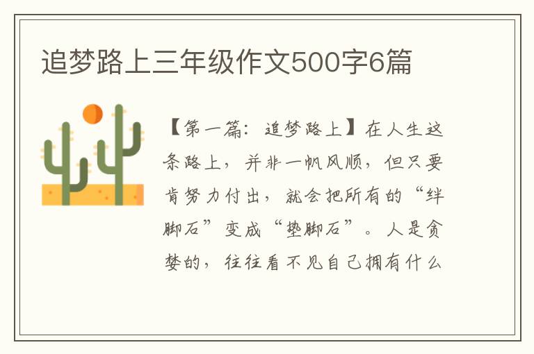 追梦路上三年级作文500字6篇