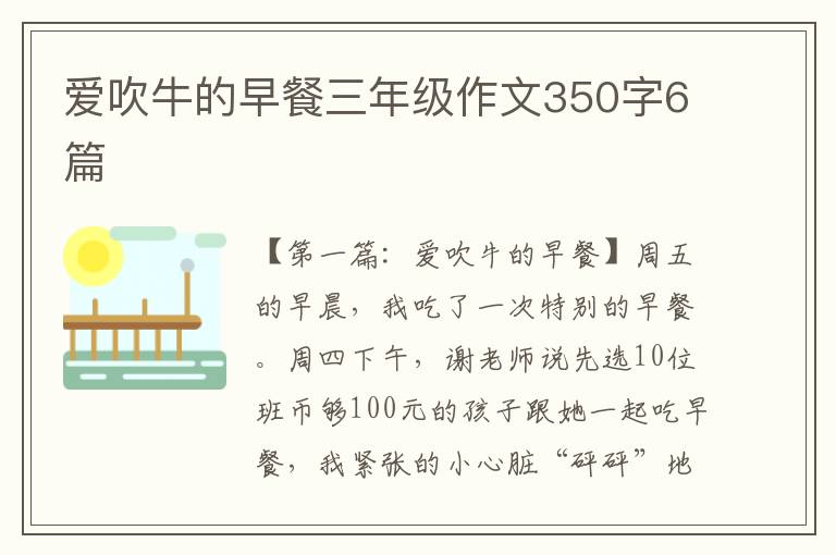 爱吹牛的早餐三年级作文350字6篇