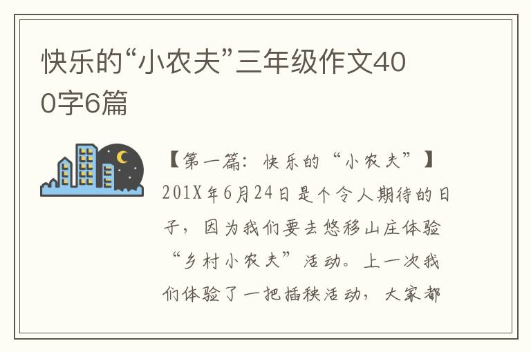 快乐的“小农夫”三年级作文400字6篇