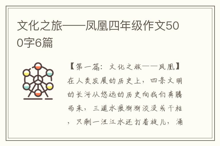 文化之旅——凤凰四年级作文500字6篇