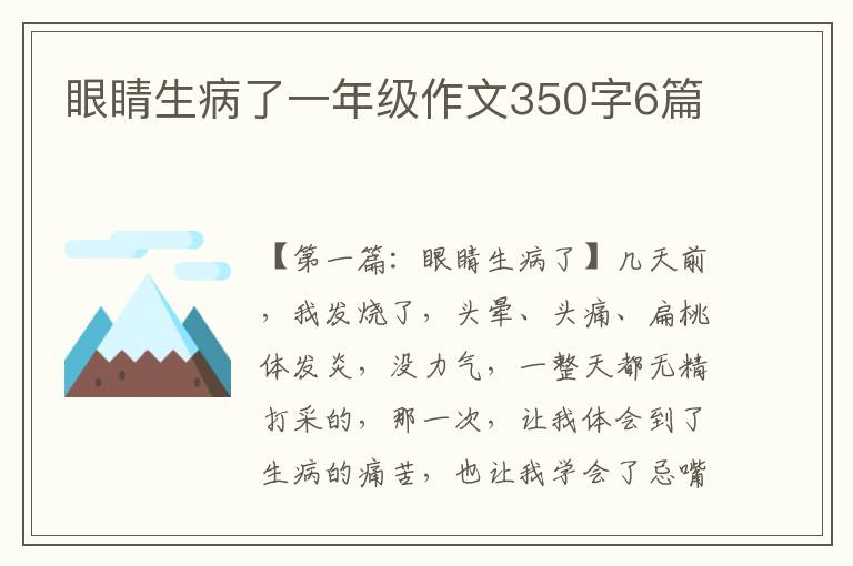 眼睛生病了一年级作文350字6篇