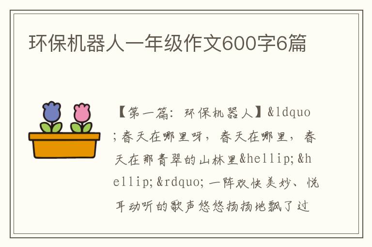 环保机器人一年级作文600字6篇