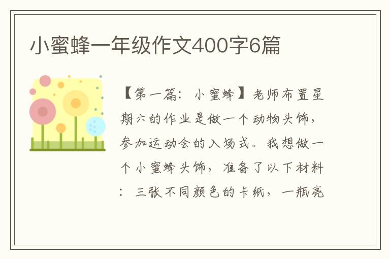 小蜜蜂一年级作文400字6篇