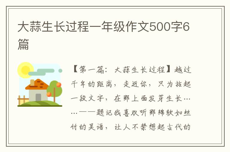 大蒜生长过程一年级作文500字6篇