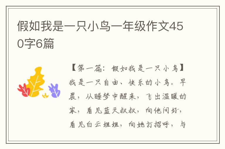 假如我是一只小鸟一年级作文450字6篇