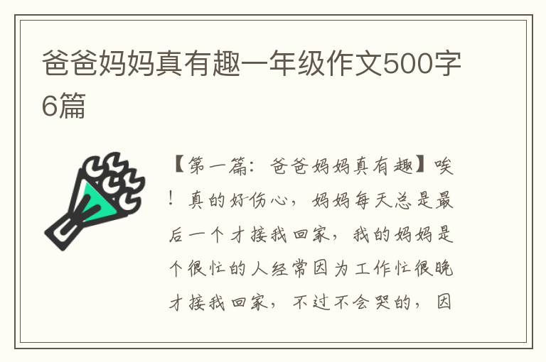 爸爸妈妈真有趣一年级作文500字6篇