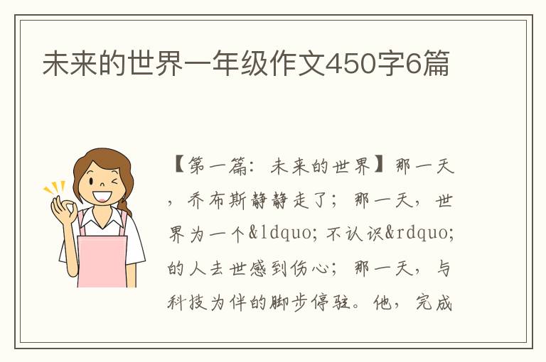 未来的世界一年级作文450字6篇