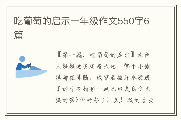 吃葡萄的启示一年级作文550字6篇