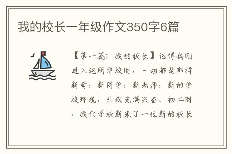 我的校长一年级作文350字6篇