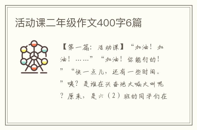 活动课二年级作文400字6篇