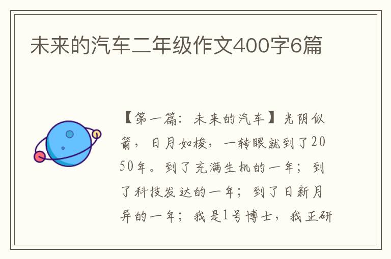 未来的汽车二年级作文400字6篇