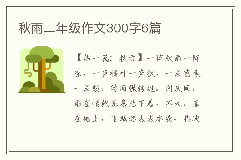 秋雨二年级作文300字6篇