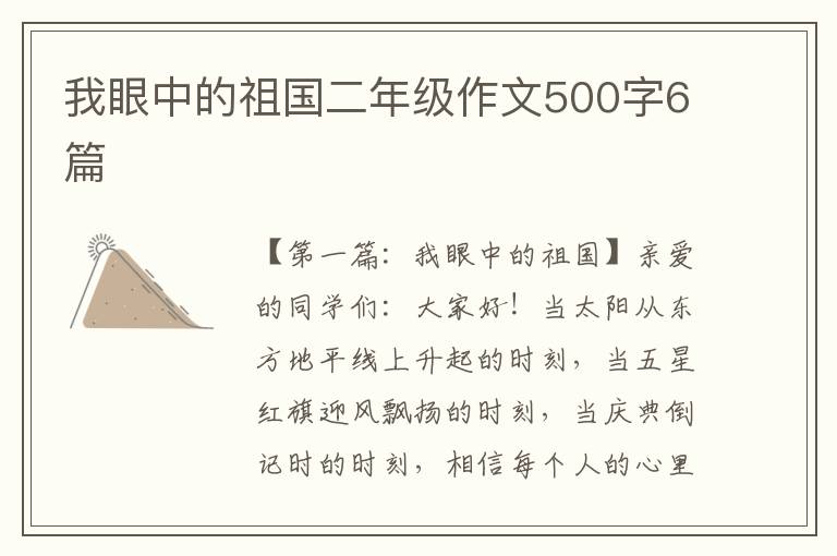 我眼中的祖国二年级作文500字6篇