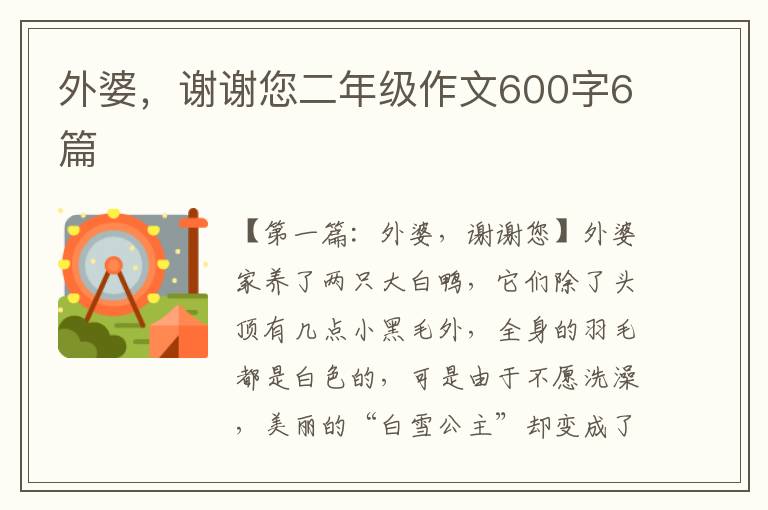 外婆，谢谢您二年级作文600字6篇