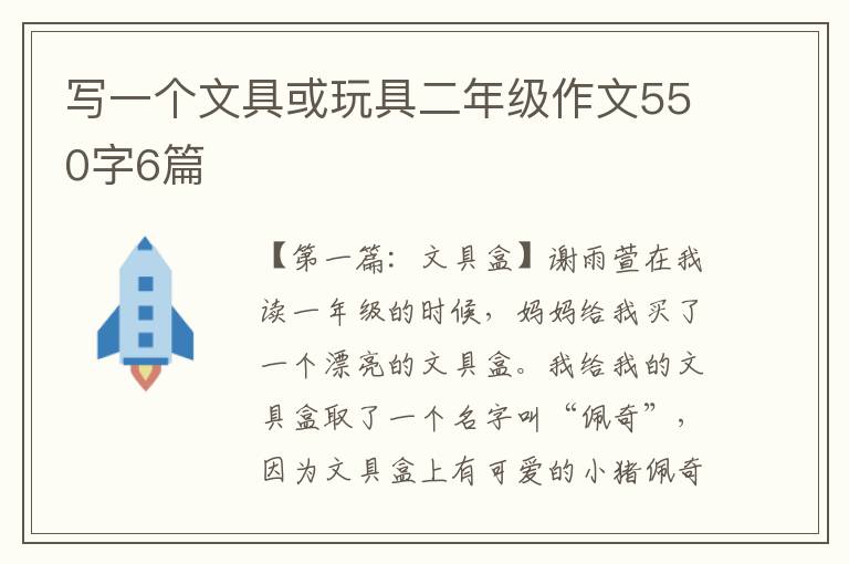 写一个文具或玩具二年级作文550字6篇