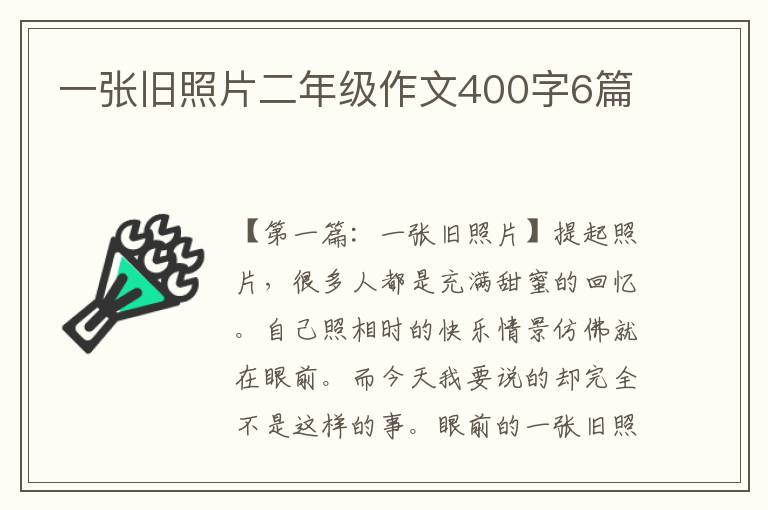 一张旧照片二年级作文400字6篇