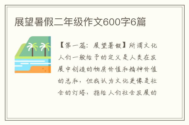 展望暑假二年级作文600字6篇