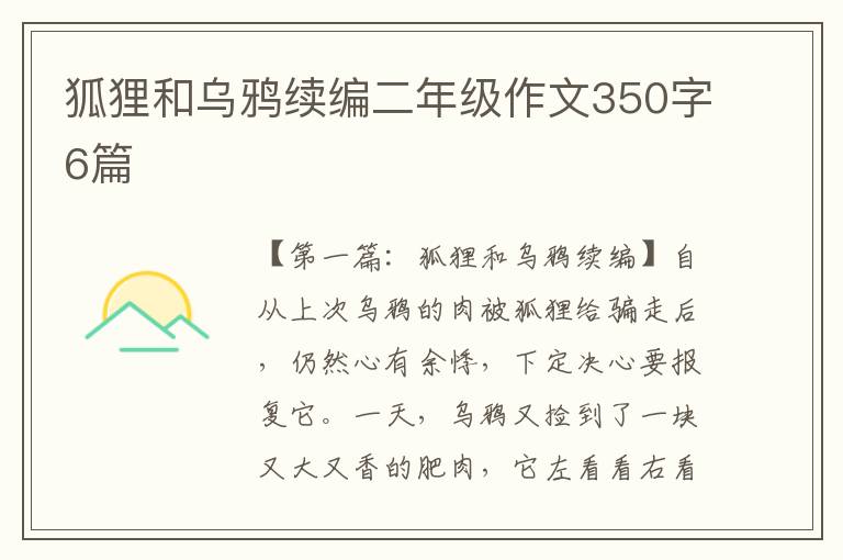 狐狸和乌鸦续编二年级作文350字6篇