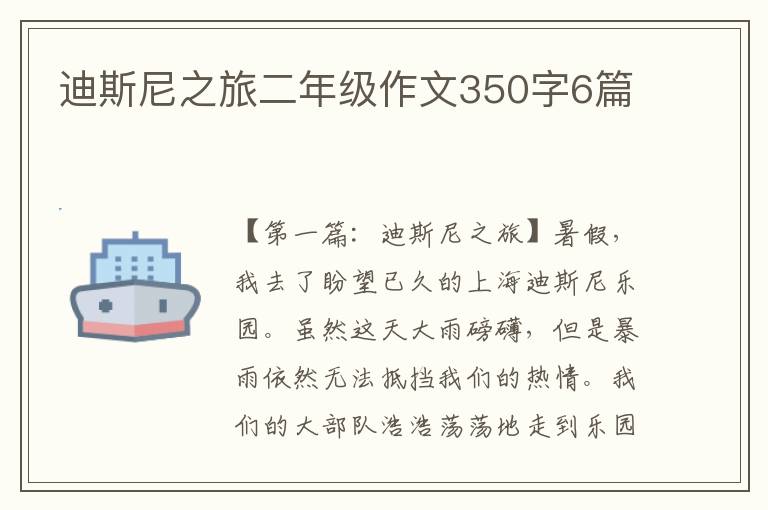 迪斯尼之旅二年级作文350字6篇