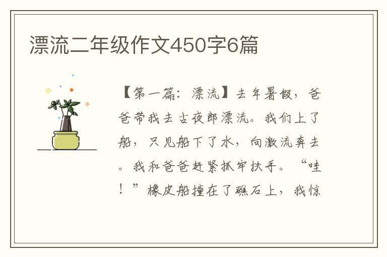 漂流二年级作文450字6篇