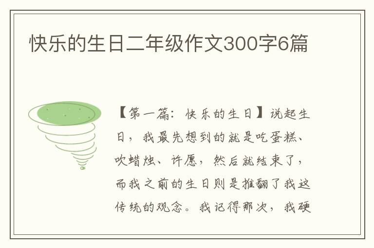 快乐的生日二年级作文300字6篇