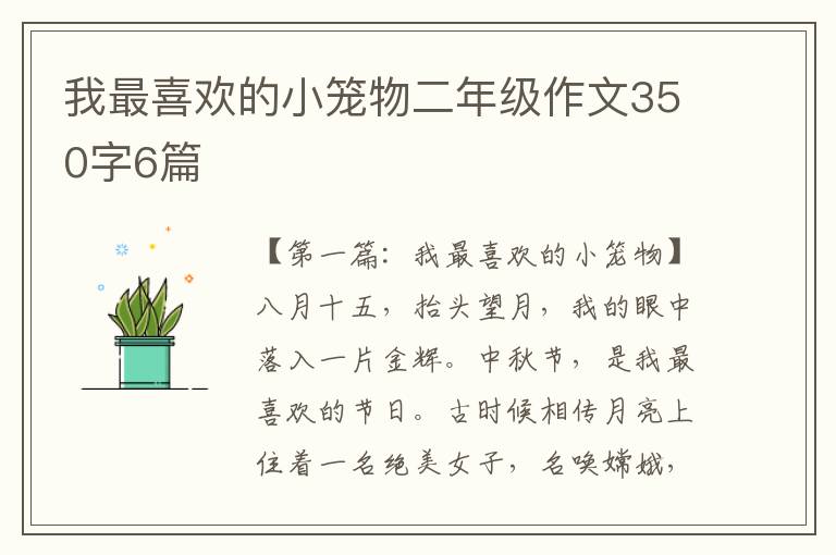 我最喜欢的小笼物二年级作文350字6篇