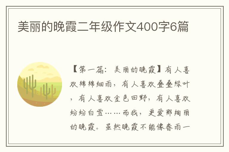 美丽的晚霞二年级作文400字6篇