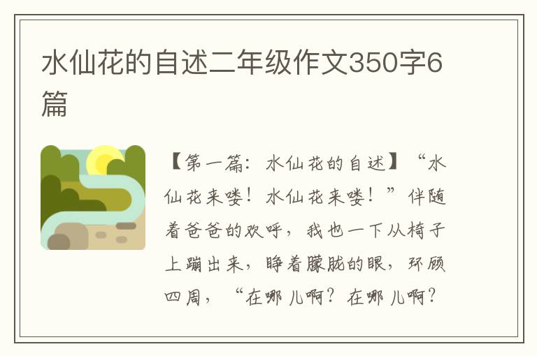 水仙花的自述二年级作文350字6篇