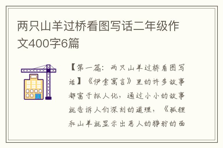 两只山羊过桥看图写话二年级作文400字6篇