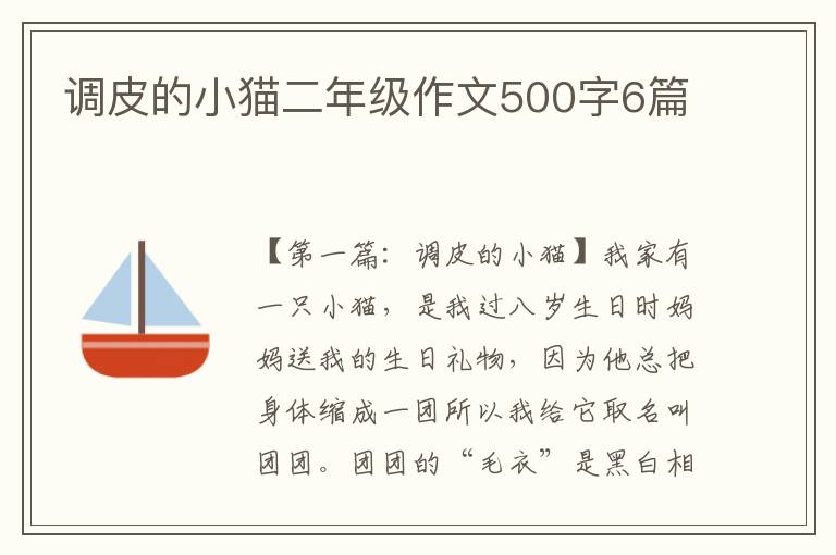 调皮的小猫二年级作文500字6篇