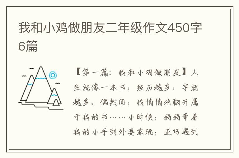 我和小鸡做朋友二年级作文450字6篇