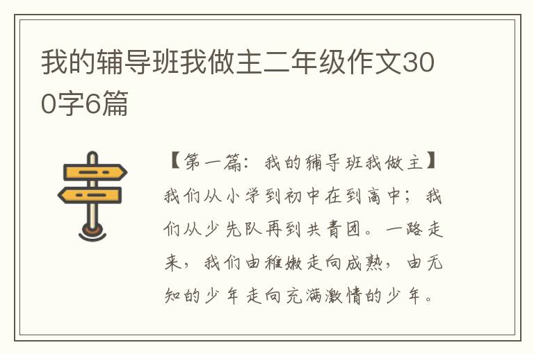 我的辅导班我做主二年级作文300字6篇