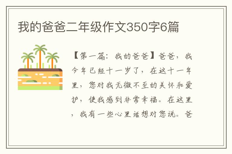 我的爸爸二年级作文350字6篇