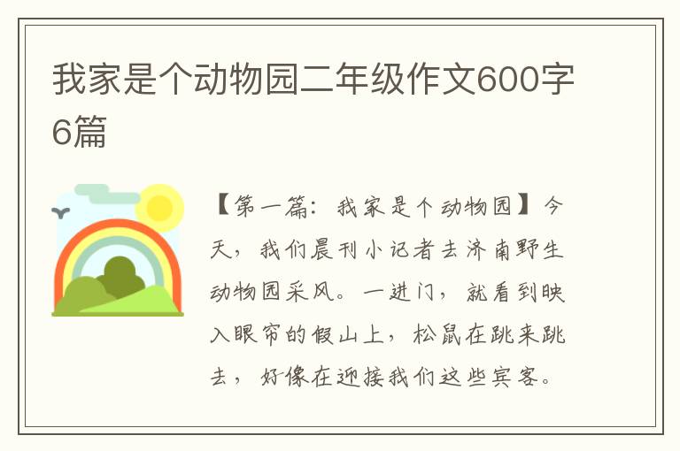 我家是个动物园二年级作文600字6篇