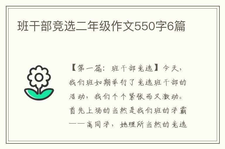 班干部竞选二年级作文550字6篇