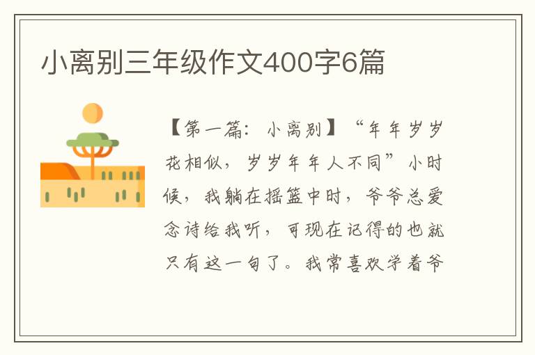 小离别三年级作文400字6篇