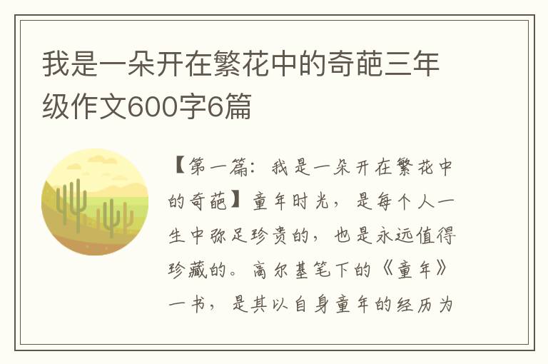 我是一朵开在繁花中的奇葩三年级作文600字6篇