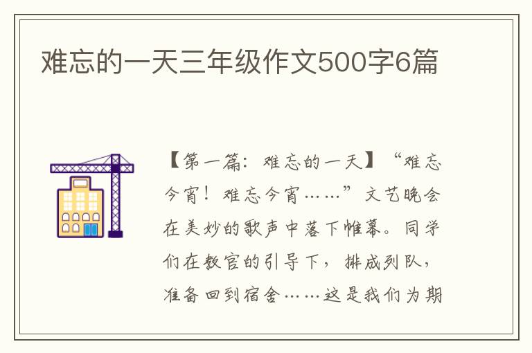 难忘的一天三年级作文500字6篇