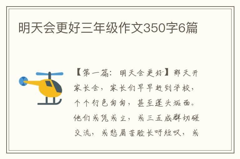 明天会更好三年级作文350字6篇