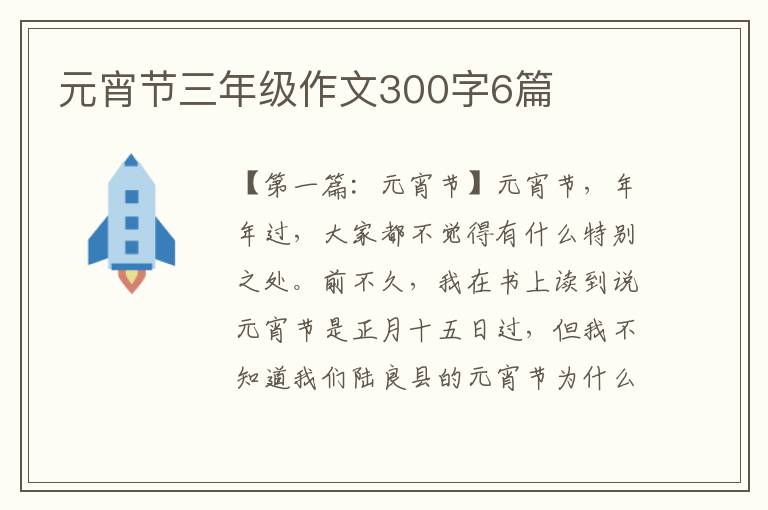 元宵节三年级作文300字6篇